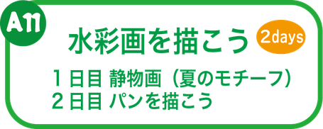夏休み絵画教室　水彩画を描こう