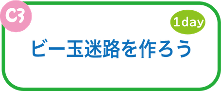 夏休み工作教室　ビー玉迷路を作ろう