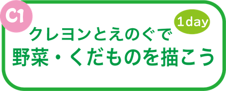 夏休み絵画教室　野菜・果物を描こう