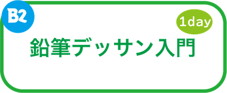 夏休み絵画教室　鉛筆デッサン入門