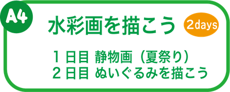 夏休み絵画教室　水彩画を描こう