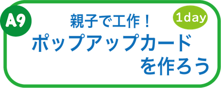 夏休み工作教室　ポップアップカード