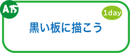 夏休み教室　黒い板に描こう