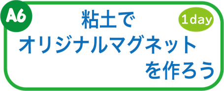 夏休み工作教室　オリジナルマグネットを作ろう