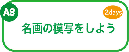 夏休み絵画教室　名画の模写をしよう
