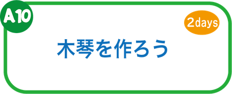 夏休み工作教室　木琴を作ろう