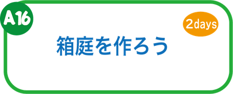 夏休み工作教室　箱庭を作ろう