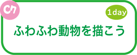夏休み絵画教室　ふわふわ動物を描こう