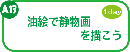 夏休み絵画教室　油絵を描こう