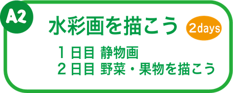 夏休み絵画教室　水彩画を描こう