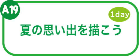 夏休み絵画教室　夏の思い出を描こう