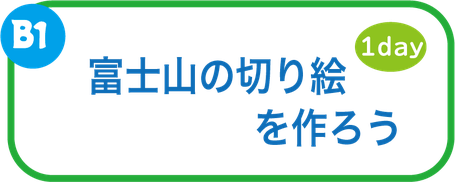 夏休み教室　富士山の切り絵を作ろう
