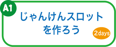 夏休み工作教室　じゃんけんスロットを作ろう