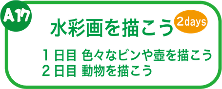 夏休み絵画教室　水彩画を描こう