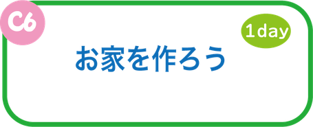夏休み工作教室　お家を作ろう