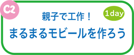 夏休み工作教室　まるまるモビールを作ろう