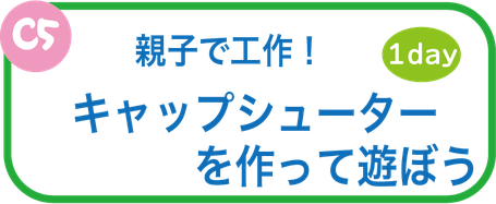 夏休み工作教室　キャップシューターを作ろう