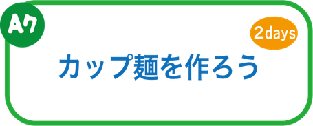 夏休み工作教室　カップ麺を作ろう