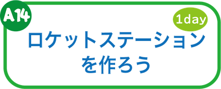夏休み工作教室　ロケットステーションを作ろう