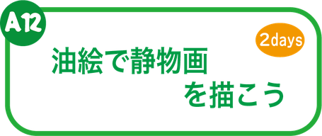 夏休み絵画教室　油絵を描こう