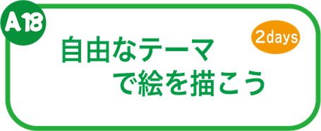 夏休み絵画教室　自由なテーマで描こう
