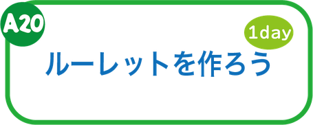 夏休み工作教室　ルーレットを作ろう