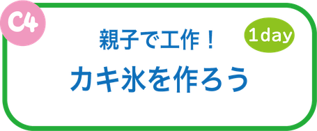 夏休み工作教室　かき氷を作ろう