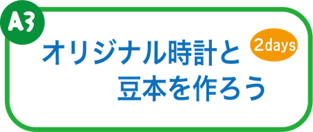 夏休み工作教室　オリジナル時計と豆本を作ろう