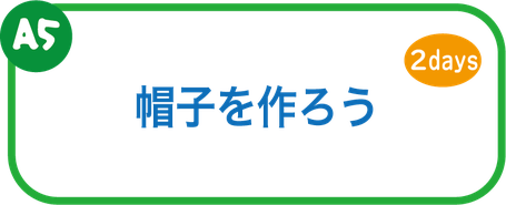 夏休み工作教室　帽子を作ろう