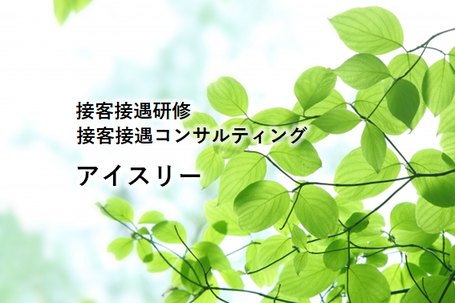 接客　接遇　研修　講習　講座　セミナー　　コンサルタント　新入社員　ビジネスマナー　講師