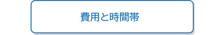 自主学習塾の費用と時間帯