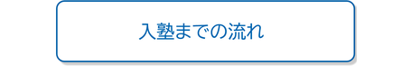 入塾までの流れ