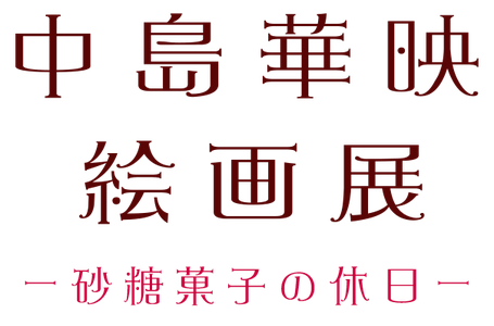 中島華映絵画展