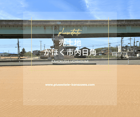 かほく市内日角,売土地,不動産売買