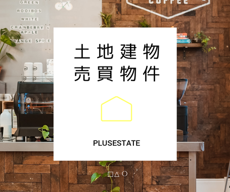 土地建物の売物件,プラスエステート