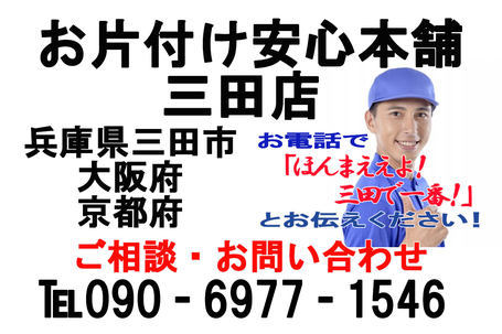 お片付け安心本舗　三田店  お困りのことは迷わずにご相談下さい！遺品整理,家具,家財の処分,不用品回収,引越し,出張見積もり無料！