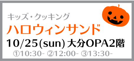 キッズ・クッキング　ハロウィンイベント　おばけホットドッグを作ろう　in大分OPA