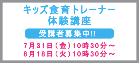 キッズ食育トレーナー体験講座受講者募集中!!