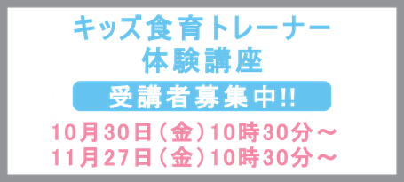 キッズ食育トレーナー体験講座　受講者募集中!!