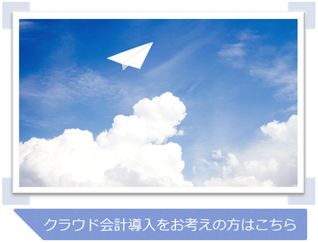 静岡市の税理士がサポートするクラウド会計導入サポート