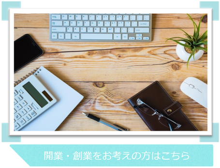 静岡市の税理士が支援する開業・創業