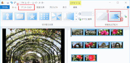 jdgd13_07：ムービーメーカー　「アニメーション」画面　移動および拡大
