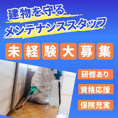 建物のメンテナンススタッフ募集しています。業務スタッフや営業スタッフを求人募集しています。