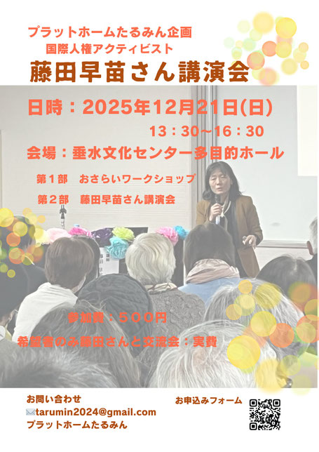 2025年11月-2026年2月 藤田早苗さんが全国講演します - hyogen