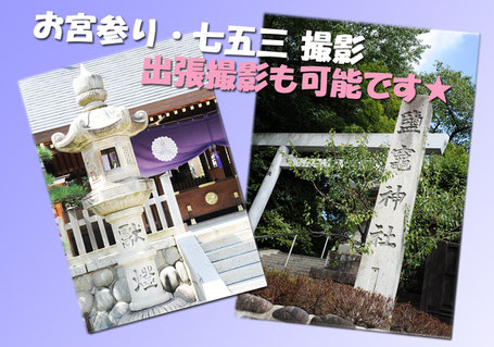 お宮参 七五三 ロケーション 写真 撮影