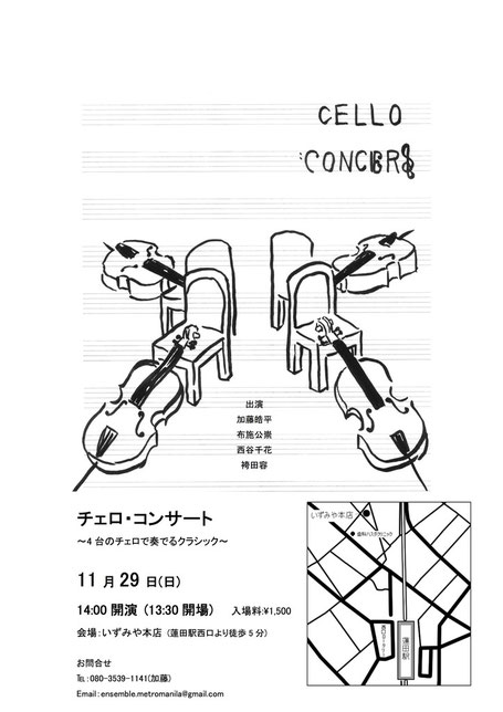 加藤皓平　布施公崇　西谷千花　袴田容　チェロ　チェロ四重奏　チェロカルテット　いずみや本店　蓮田　蓮田駅