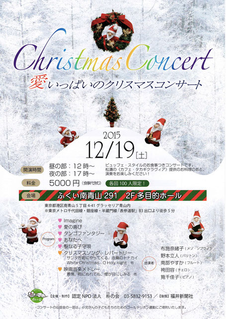 Christmas Concert　愛いっぱいのクリスマスコンサート　松濤　カフェ・タカギクラヴィア　ふくい　南青山　福井新聞社　布施奈緒子　野本立人　南部やすか　袴田容　筧千佳子　イマジン　愛の喜び　あなたへ　朴の会