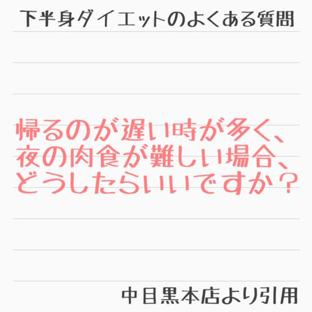 帰るのが遅い時が多く 夜の肉食が難しい場合 どうしたらいいですか 大阪 下半身ダイエット 大阪下半身ダイエット専門整体サロン