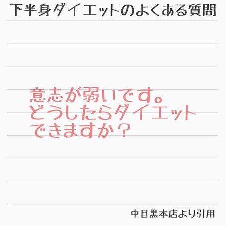 大阪下半身ダイエット専門整体サロン/よくある質問/意志が弱いです。どうしたらダイエットできますか?
