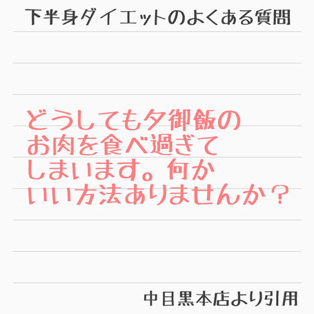 大阪下半身ダイエット専門整体サロン/よくある質問/どうしても夕御飯のお肉を食べすぎてしまいます。何かいい方法ありませんか?